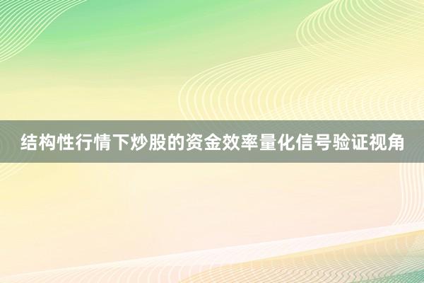 结构性行情下炒股的资金效率量化信号验证视角