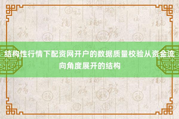 结构性行情下配资网开户的数据质量校验从资金流向角度展开的结构