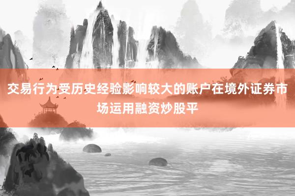 交易行为受历史经验影响较大的账户在境外证券市场运用融资炒股平